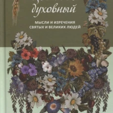 Цветник духовный.Мысли и изречения святых и великих людей