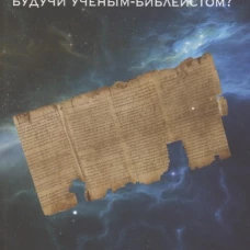 Во что я верю,будучи ученым-библеистом?Мой искренний уязвимый ответ