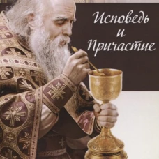 Исповедь и Причастие