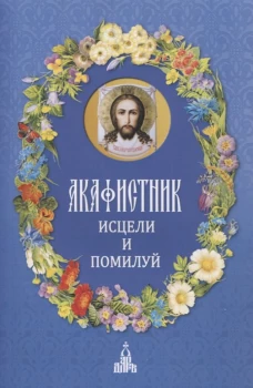 Акафистник.Исцели и помилуй)