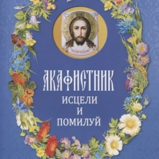 Акафистник.Исцели и помилуй)