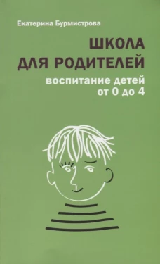 Школа для родителей:воспитание детей от 0 до 4