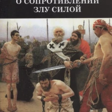 О сопротивлении злу силой