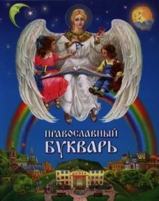 Православный букварь