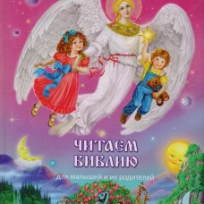 Читаем Библию