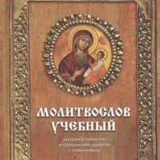 Молитвослов учебный церковнославянским и гражданским шрифтом с поучениями