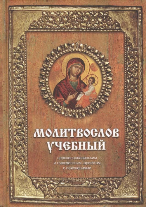 Молитвослов учебный церковнославянским и гражданским шрифтом с поучениями