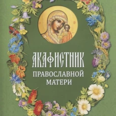 Акафистник православной матери