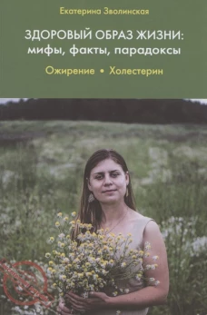 Екатерина Зволинская: Здоровый образ жизни. Мифы, факты, парадоксы. Ожирение