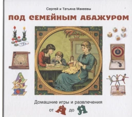 Под семейным абажуром.Домашние игры и развлечения от А до Я