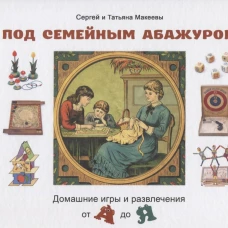 Под семейным абажуром.Домашние игры и развлечения от А до Я