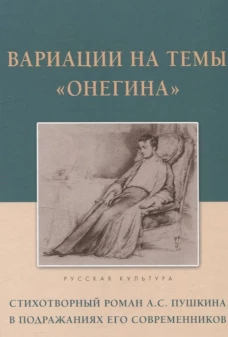 Вариации на темы "Онегина". Стихотворный роман А. С. Пушкина в подражаниях современников