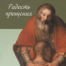 Радость прощения