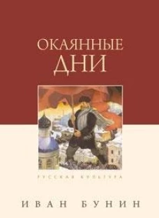 Окаянные дни