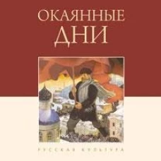 Окаянные дни