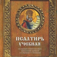 Псалтирь учебная
