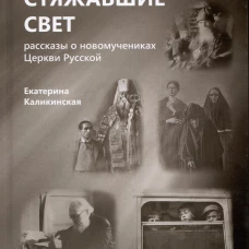 Стяжавшие свет.Рассказы о новомучениках Церкви Русской