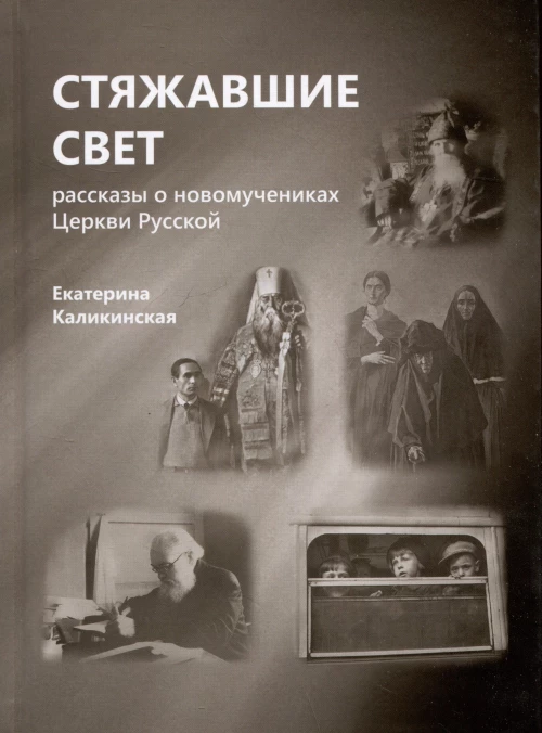 Стяжавшие свет.Рассказы о новомучениках Церкви Русской