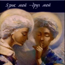 Язык мой-друг мой