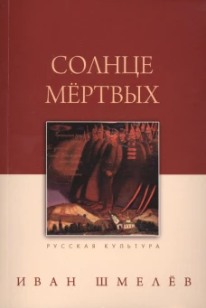 Солнце мертвых
