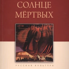 Солнце мертвых