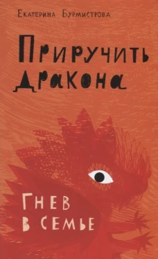 Приручить дракона.Гнев в семье (12+)