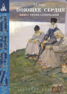 Поющее сердце.Книга тихих созерцаний