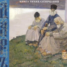 Поющее сердце.Книга тихих созерцаний