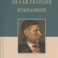 Белая гвардия.Избранное