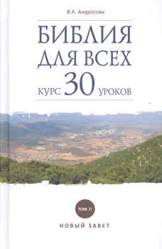 Библия для всех. Т.2. Курс 30 уроков. Новый Завет. Т.2
