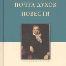 Почта духов.Повести