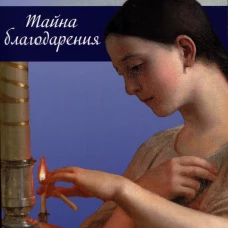 Тайна благодарения