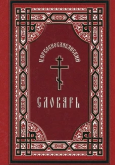 Церковнославянский словарь