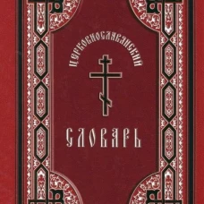 Церковнославянский словарь
