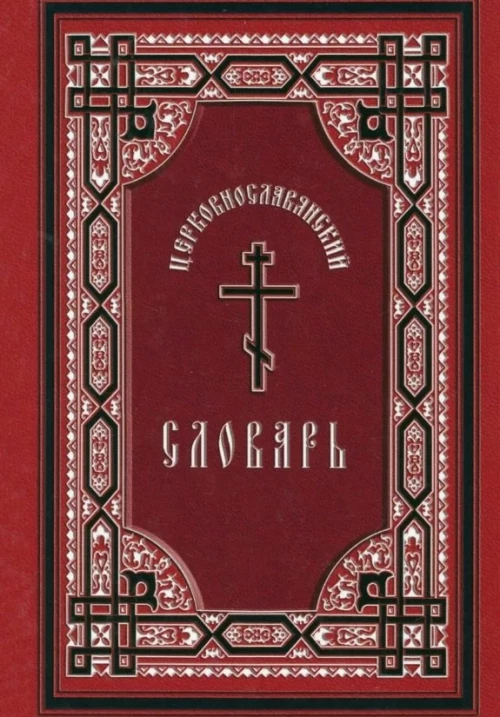 Церковнославянский словарь