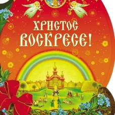 Христос Воскресе!
