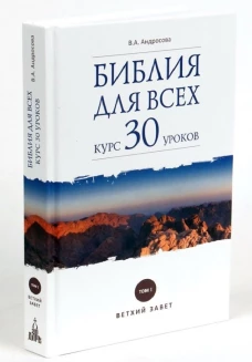 Библия для всех.Т-1.Курс 30 уроков.Ветхий Завет