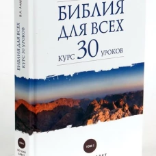 Библия для всех.Т-1.Курс 30 уроков.Ветхий Завет