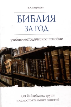 Библия за год.Учеб.-методическое пособие для библейских групп и самостоят.занятий (16+)