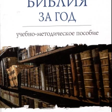 Библия за год.Учеб.-методическое пособие для библейских групп и самостоят.занятий (16+)