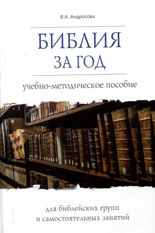 Библия за год.Учеб.-методическое пособие для библейских групп и самостоят.занятий (16+)