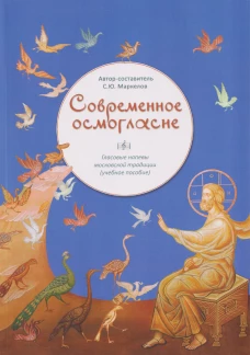 Современное осмогласие.Гласовые напевы московской традиции(учеб.пос.)