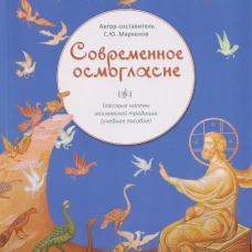 Современное осмогласие.Гласовые напевы московской традиции(учеб.пос.)