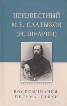 Неизвестный Салтыков М.Е. (Н.Щедрин).Воспоминания.Письма.Стихи