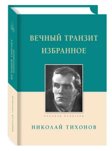 Вечный транзит.Избранное