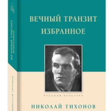 Вечный транзит.Избранное