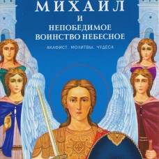 Архистратиг Михаил и непобедимое Воинство Небесное