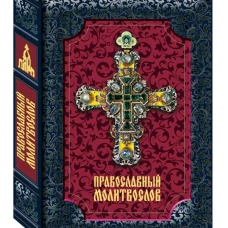 Православный молитвослов