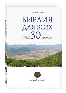 Библия для всех.Т-2.Курс 30 уроков.Новый Завет