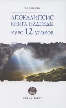 Апокалипсис-книга надежды:курс 12 уроков